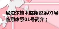 尼泊爾榿木臨翔家系01號(關于尼泊爾榿木臨翔家系01號簡介)