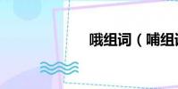 哦組詞(哺組詞)