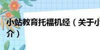 小站教育托福機經(關于小站教育托福機經簡介)