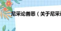 尼采論善惡(關于尼采論善惡簡介)