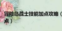 冒險島戰士技能加點攻略(冒險島戰士技能加點)
