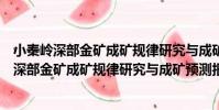 小秦嶺深部金礦成礦規律研究與成礦預測報告(關于小秦嶺深部金礦成礦規律研究與成礦預測報告簡介)