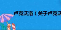 盧克沃洛(關于盧克沃洛的簡介)