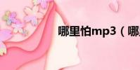 哪里怕mp3(哪里怕)