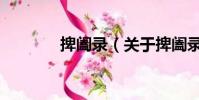 捭闔錄(關于捭闔錄的簡介)