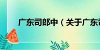 廣東司郎中(關于廣東司郎中介紹)