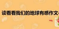 讀看看我們的地球有感作文400字(讀看看)