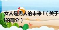 女人是男人的未來 l(關于女人是男人的未來 l的簡介)
