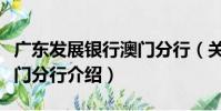 廣東發展銀行澳門分行(關于廣東發展銀行澳門分行介紹)