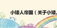 小矮人帝國(關于小矮人帝國簡介)