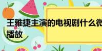 王雅捷主演的電視劇什么微笑媽媽在哪個頻道播放