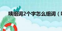 咦組詞2個字怎么組詞(咦組詞2個字)