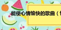 能使心情愉快的歌曲(愉快的歌曲)