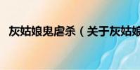 灰姑娘鬼虐殺(關于灰姑娘鬼虐殺的簡介)