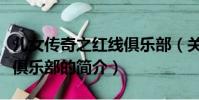 兒女傳奇之紅線俱樂部(關于兒女傳奇之紅線俱樂部的簡介)