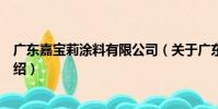 廣東嘉寶莉涂料有限公司(關于廣東嘉寶莉涂料有限公司介紹)