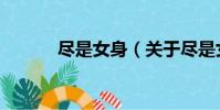 盡是女身(關于盡是女身簡介)