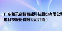廣東和訊創智智能科技股份有限公司(關于廣東和訊創智智能科技股份有限公司介紹)