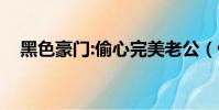 黑色豪門:偷心完美老公(偷心完美老公)