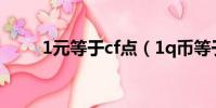 1元等于cf點(1q幣等于多少cf點)