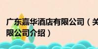 廣東嘉華酒店有限公司(關于廣東嘉華酒店有限公司介紹)