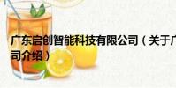 廣東啟創智能科技有限公司(關于廣東啟創智能科技有限公司介紹)