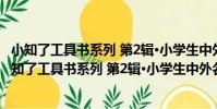 小知了工具書系列 第2輯·小學生中外名人故事手冊(關于小知了工具書系列 第2輯·小學生中外名人故事手冊簡介)