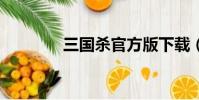 三國殺官方版下載(3國殺)