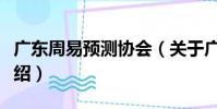 廣東周易預測協會(關于廣東周易預測協會介紹)