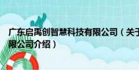 廣東啟禹創智慧科技有限公司(關于廣東啟禹創智慧科技有限公司介紹)