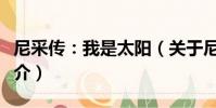 尼采傳:我是太陽(關于尼采傳:我是太陽簡介)