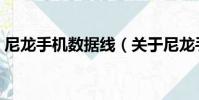 尼龍手機數據線(關于尼龍手機數據線簡介)