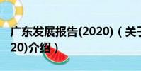 廣東發展報告(2020)(關于廣東發展報告(2020)介紹)