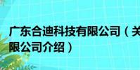 廣東合迪科技有限公司(關于廣東合迪科技有限公司介紹)