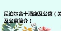 尼泊爾合十酒店及公寓(關于尼泊爾合十酒店及公寓簡介)