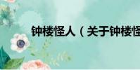 鐘樓怪人(關于鐘樓怪人的簡介)
