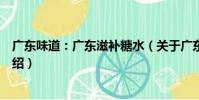 廣東味道:廣東滋補糖水(關于廣東味道:廣東滋補糖水介紹)