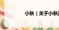 小秋(關于小秋簡介)