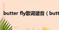 butter fly歌詞諧音(butterfly歌詞諧音)