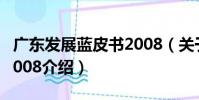 廣東發展藍皮書2008(關于廣東發展藍皮書2008介紹)
