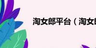 淘女郎平臺(淘女郎首頁)