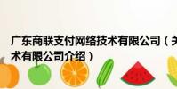 廣東商聯支付網絡技術有限公司(關于廣東商聯支付網絡技術有限公司介紹)