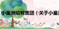小童洲幼教集團(關于小童洲幼教集團簡介)