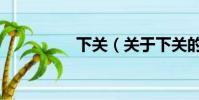 下關(關于下關的簡介)