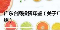 廣東臺商投資年鑒(關于廣東臺商投資年鑒介紹)