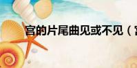 宮的片尾曲見或不見(宮的片尾曲)