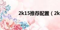2k15推薦配置(2k15配置)