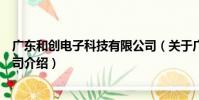 廣東和創電子科技有限公司(關于廣東和創電子科技有限公司介紹)