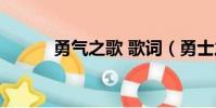 勇氣之歌 歌詞(勇士之歌歌詞)