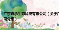 廣東嘉承生態科技有限公司(關于廣東嘉承生態科技有限公司介紹)